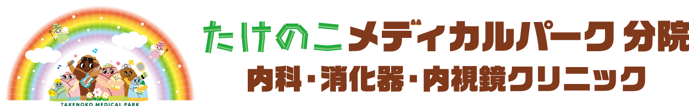 たけのこメディカルパーク分院 内科・消化器・内視鏡クリニック